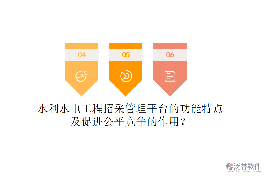 水利水電工程招采管理平臺的功能特點及促進公平競爭的作用？