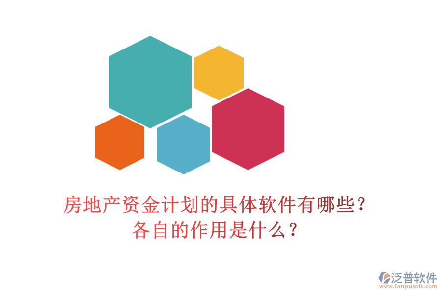 房地產(chǎn)資金計(jì)劃的具體軟件有哪些？各自的作用是什么？