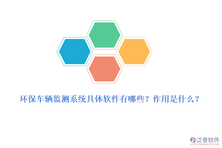 環(huán)保車輛監(jiān)測系統(tǒng)具體軟件有哪些？作用是什么？