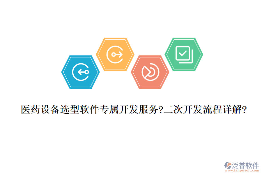 醫(yī)藥設備選型軟件專屬開發(fā)服務?<a href=http://digitaldepost.com/Implementation/kaifa/ target=_blank class=infotextkey>二次開發(fā)</a>流程詳解?