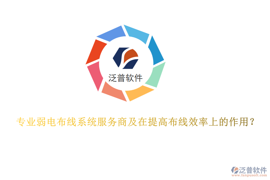 專業(yè)弱電布線系統(tǒng)服務(wù)商及在提高布線效率上的作用？