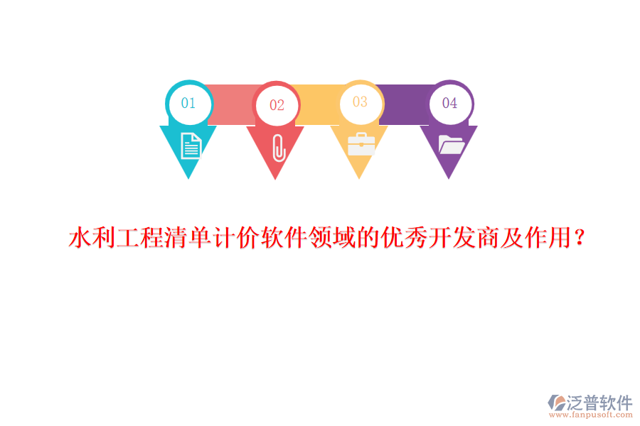 水利工程清單計(jì)價(jià)軟件領(lǐng)域的優(yōu)秀開發(fā)商及作用？