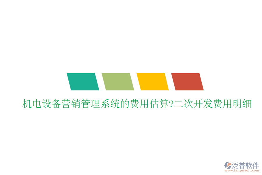 機電設備營銷管理系統(tǒng)的費用估算?<a href=http://digitaldepost.com/Implementation/kaifa/ target=_blank class=infotextkey>二次開發(fā)</a>費用明細