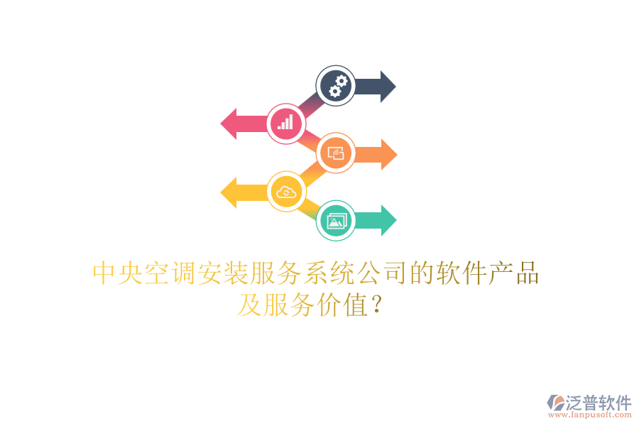 中央空調(diào)安裝服務(wù)系統(tǒng)公司的軟件產(chǎn)品及服務(wù)價(jià)值？