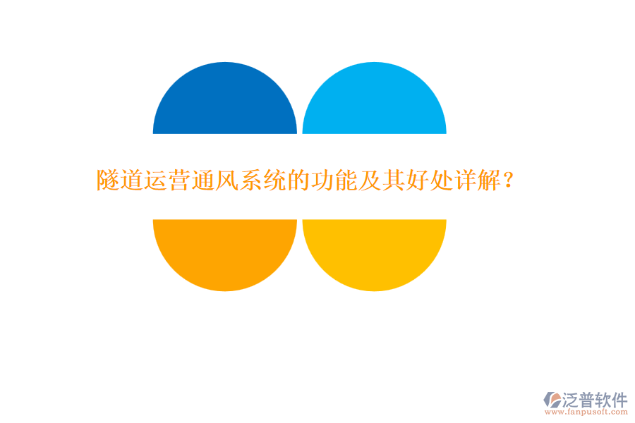 隧道運(yùn)營(yíng)通風(fēng)系統(tǒng)的功能及其好處詳解？