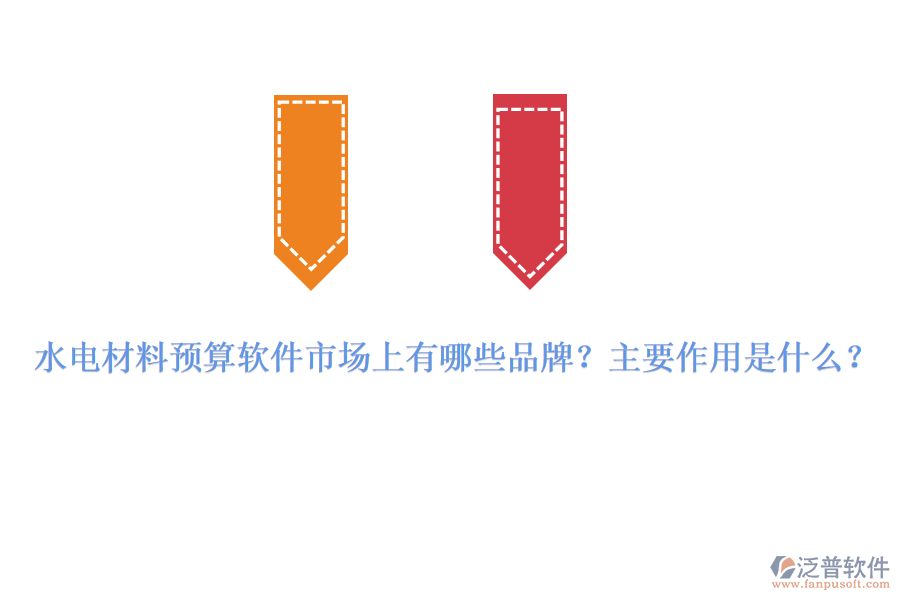 水電材料預算軟件市場上有哪些品牌？主要作用是什么？