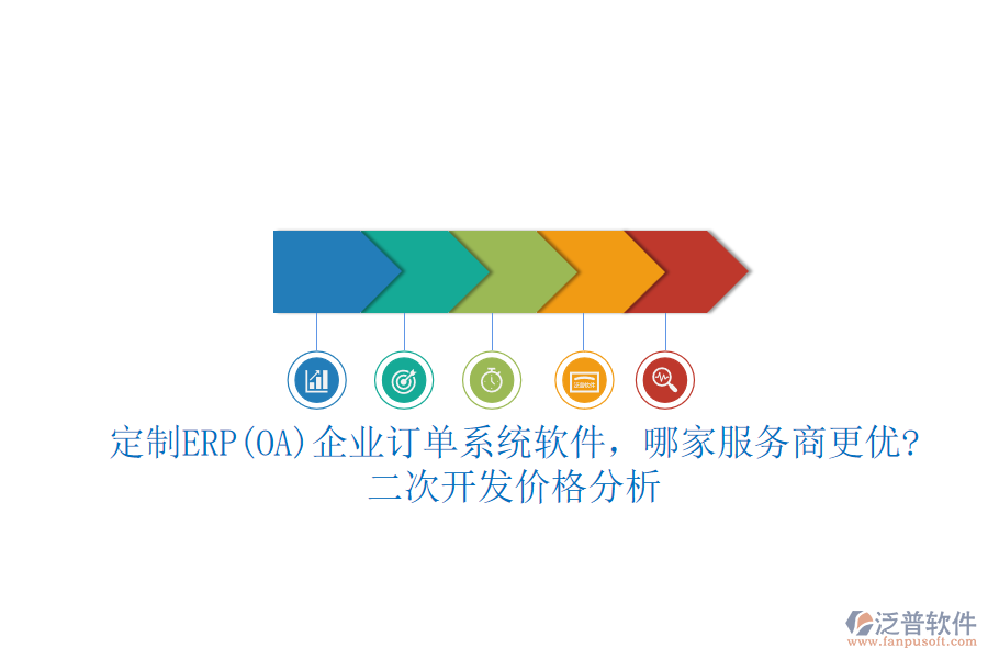 定制ERP(OA)企業(yè)訂單系統(tǒng)軟件，哪家服務(wù)商更優(yōu)?二次開發(fā)價格分析