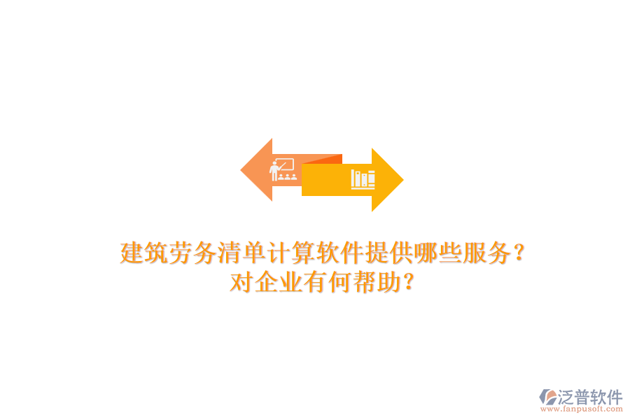 建筑勞務(wù)清單計(jì)算軟件提供哪些服務(wù)？對企業(yè)有何幫助？