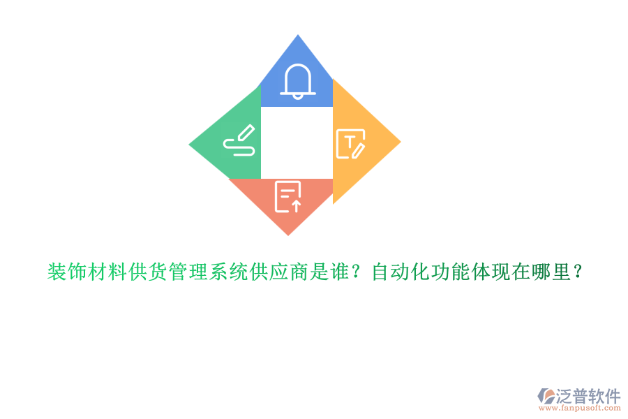 裝飾材料供貨管理系統(tǒng)供應商是誰？自動化功能體現(xiàn)在哪里？