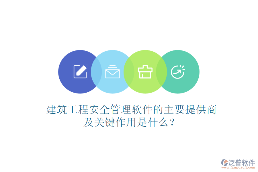建筑工程安全管理軟件的主要提供商及關(guān)鍵作用是什么？