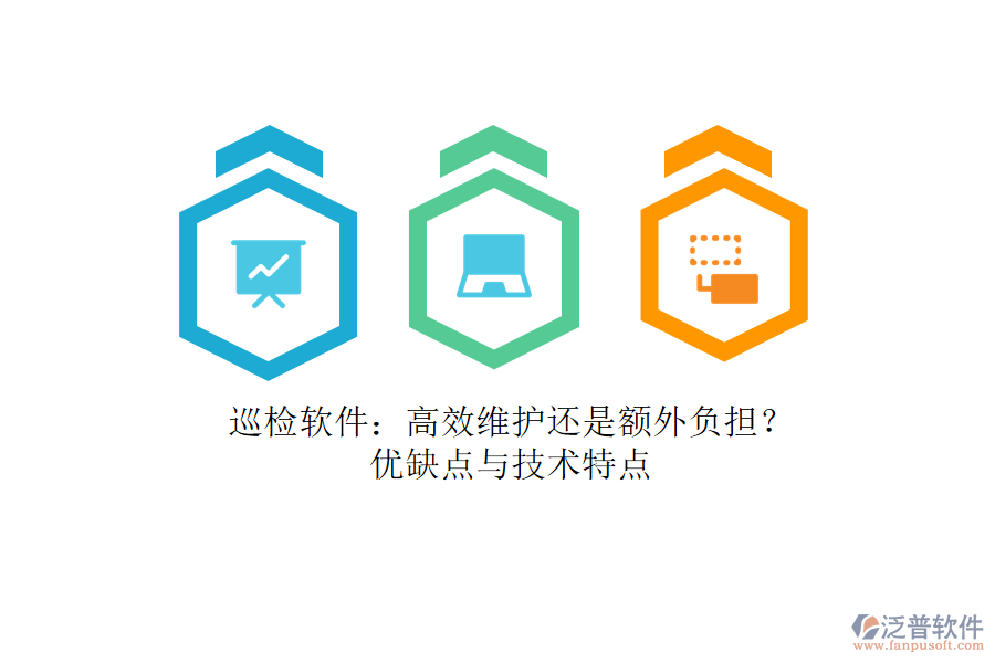 巡檢軟件：高效維護(hù)還是額外負(fù)擔(dān)？?jī)?yōu)缺點(diǎn)與技術(shù)特點(diǎn)