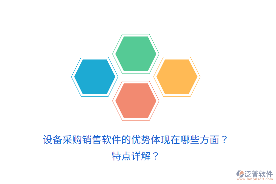 設(shè)備采購(gòu)銷(xiāo)售軟件的優(yōu)勢(shì)體現(xiàn)在哪些方面？特點(diǎn)詳解？