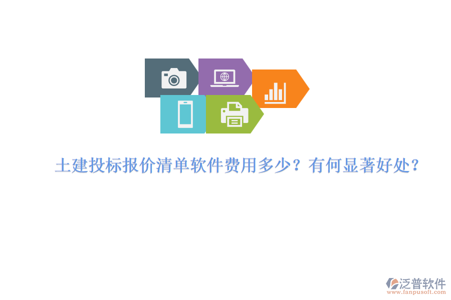 土建投標(biāo)報(bào)價(jià)清單軟件費(fèi)用多少？有何顯著好處？