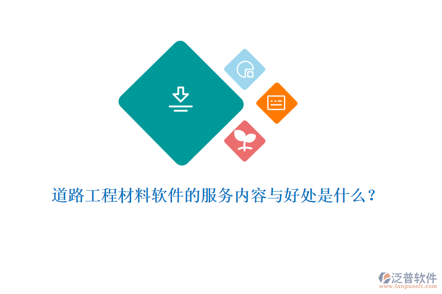 道路工程材料軟件的服務內容與好處是什么？
