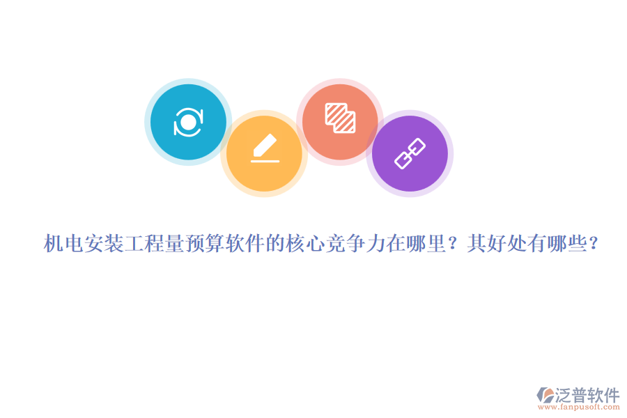 機(jī)電安裝工程量預(yù)算軟件的核心競(jìng)爭(zhēng)力在哪里？其好處有哪些？