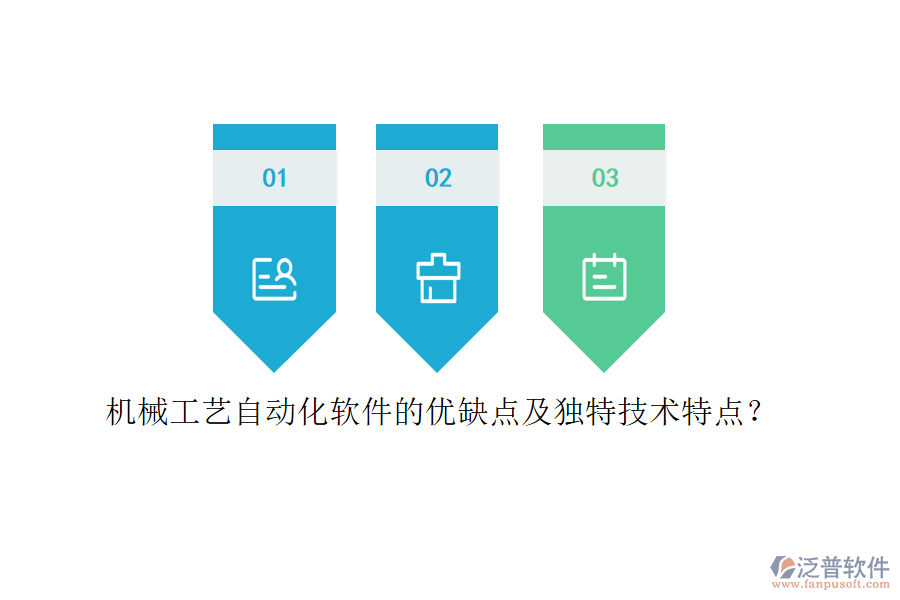 機械工藝自動化軟件的優(yōu)缺點及獨特技術特點？