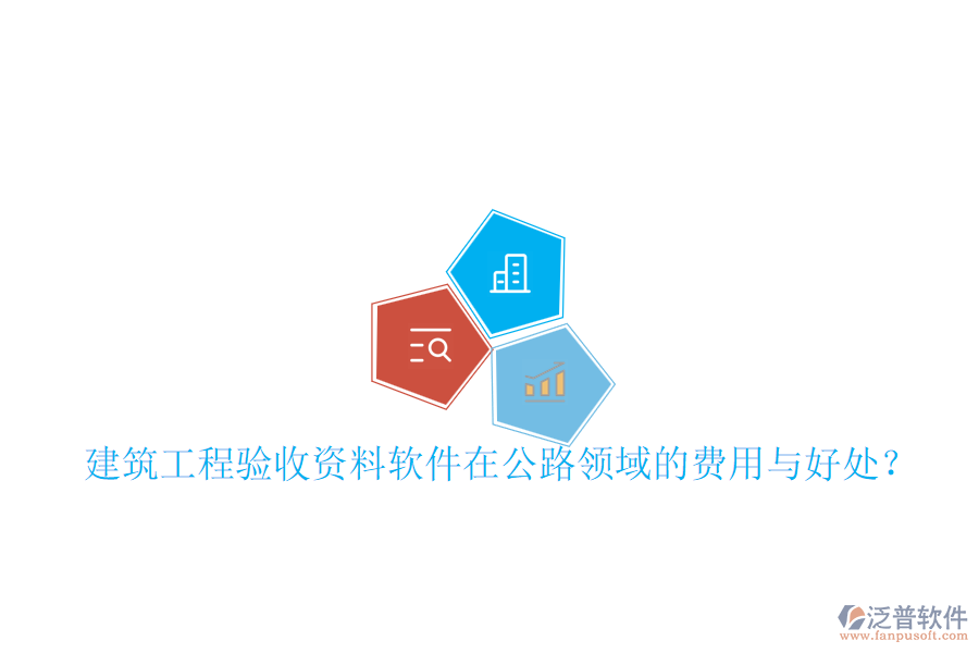 建筑工程驗(yàn)收資料軟件在公路領(lǐng)域的費(fèi)用與好處？