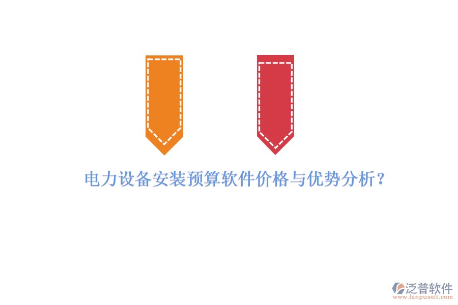電力設(shè)備安裝預(yù)算軟件價(jià)格與優(yōu)勢分析？