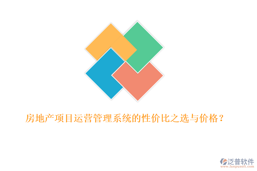 房地產(chǎn)項(xiàng)目運(yùn)營(yíng)管理系統(tǒng)的性價(jià)比之選與價(jià)格？