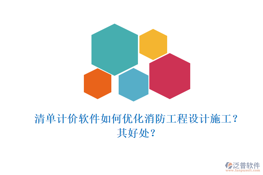 清單計(jì)價(jià)軟件如何優(yōu)化消防工程設(shè)計(jì)施工？其好處？