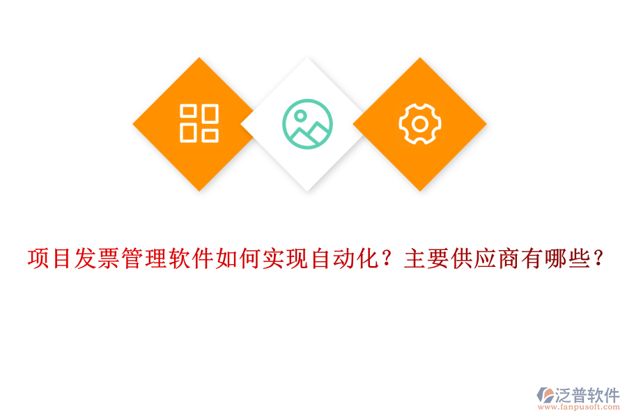 項目發(fā)票管理軟件如何實現(xiàn)自動化？主要供應商有哪些？