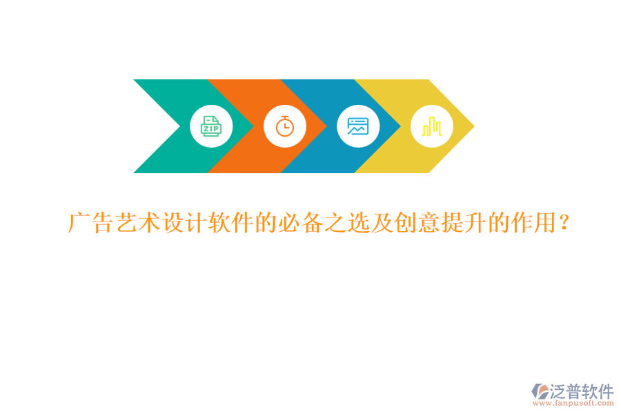 廣告藝術(shù)設(shè)計(jì)軟件的必備之選及創(chuàng)意提升的作用？