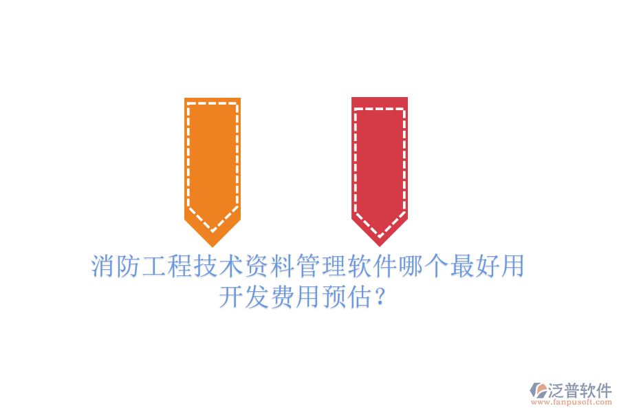 消防工程技術(shù)資料管理軟件哪個最好用，開發(fā)費用預(yù)估？