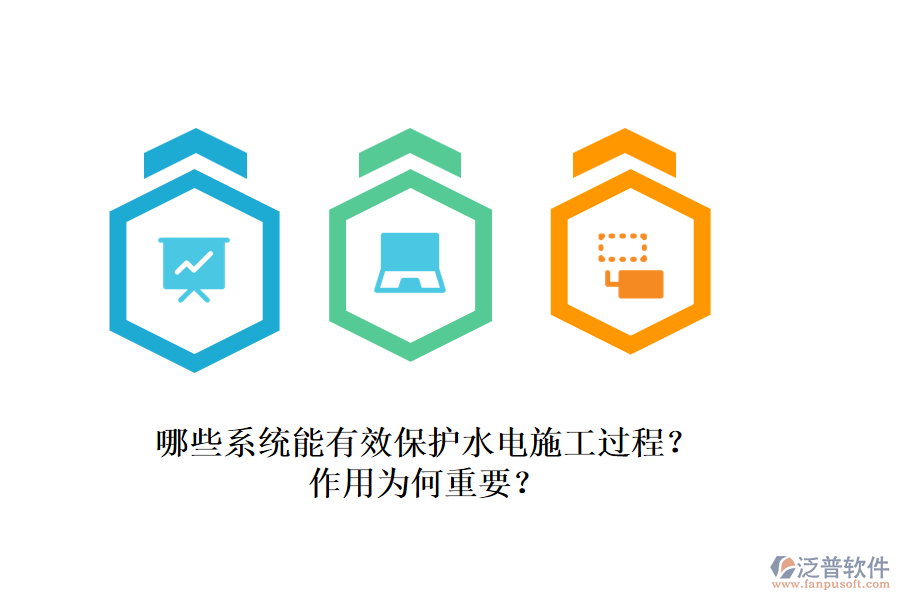哪些系統(tǒng)能有效保護(hù)水電施工過程？作用為何重要？