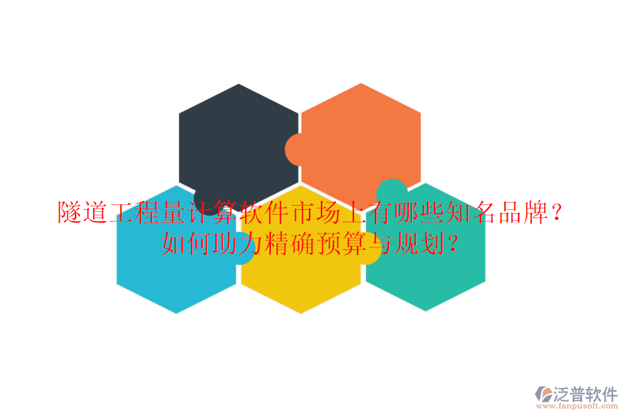 隧道工程量計(jì)算軟件市場(chǎng)上有哪些知名品牌？如何助力精確預(yù)算與規(guī)劃？