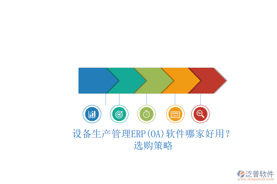 設(shè)備生產(chǎn)管理ERP(OA)軟件哪家好用？.png