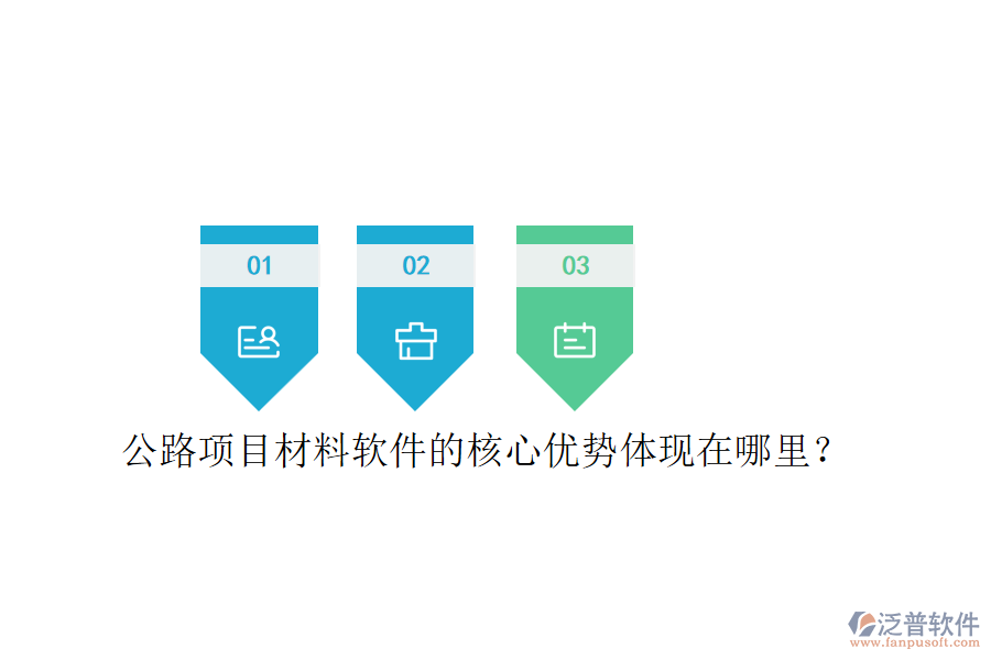 公路項(xiàng)目材料軟件的核心優(yōu)勢體現(xiàn)在哪里？