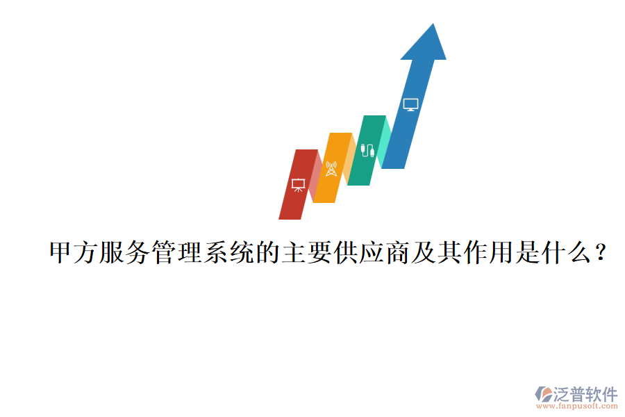 甲方服務(wù)管理系統(tǒng)的主要供應(yīng)商及其作用是什么？