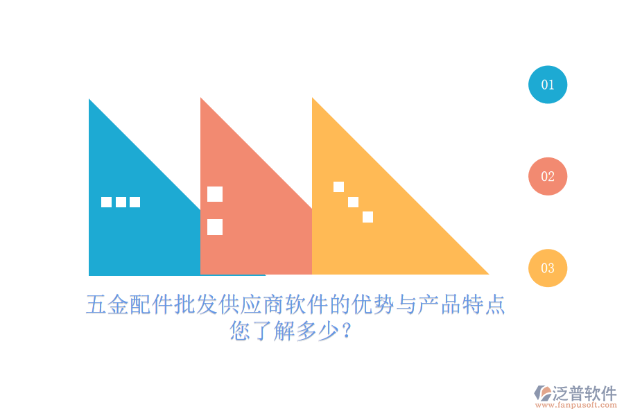 五金配件批發(fā)供應(yīng)商軟件的優(yōu)勢(shì)與產(chǎn)品特點(diǎn)，您了解多少？