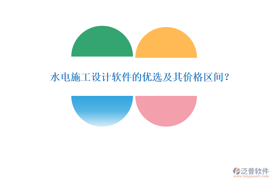 水電施工設(shè)計(jì)軟件的優(yōu)選及其價(jià)格區(qū)間？