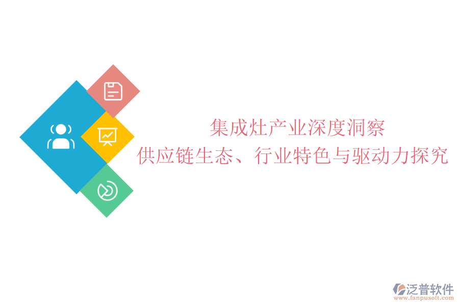  集成灶產(chǎn)業(yè)深度洞察：供應(yīng)鏈生態(tài)、行業(yè)特色與驅(qū)動力探究