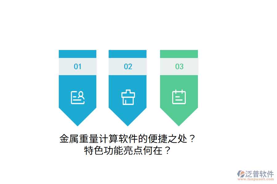 金屬重量計(jì)算軟件的便捷之處？特色功能亮點(diǎn)何在？