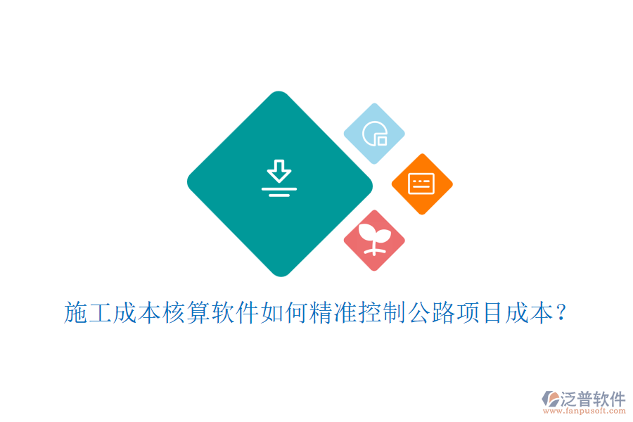 施工成本核算軟件如何精準(zhǔn)控制公路項(xiàng)目成本？