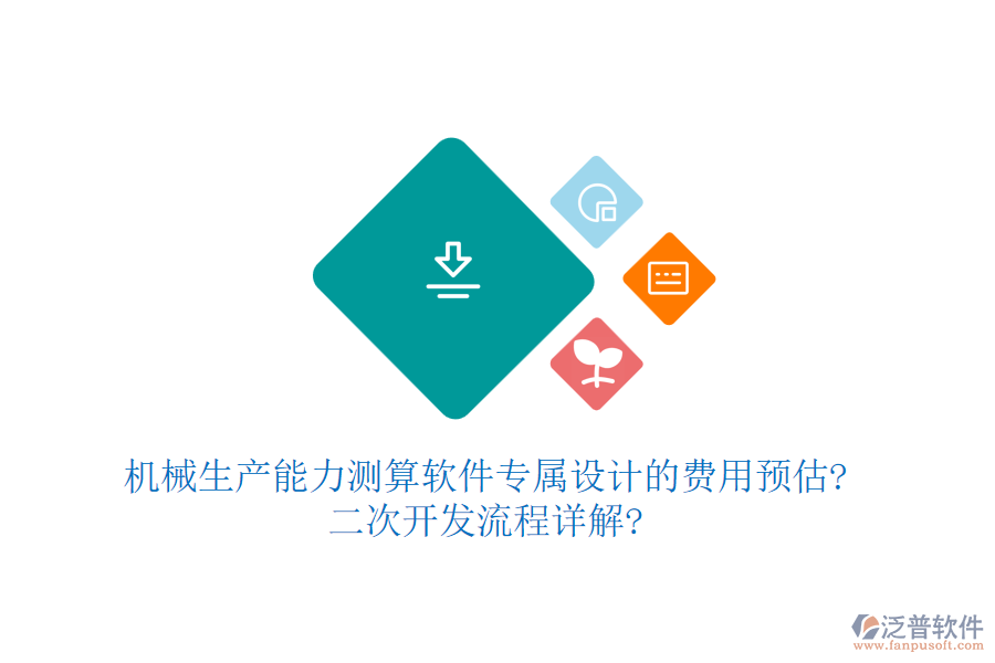 機(jī)械生產(chǎn)能力測(cè)算軟件專屬設(shè)計(jì)的費(fèi)用預(yù)估?<a href=http://digitaldepost.com/Implementation/kaifa/ target=_blank class=infotextkey>二次開發(fā)</a>流程詳解?