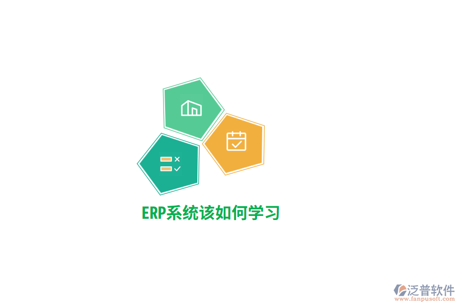 ERP系統(tǒng)該如何學習？