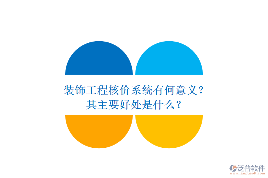 裝飾工程核價(jià)系統(tǒng)有何意義？其主要好處是什么？