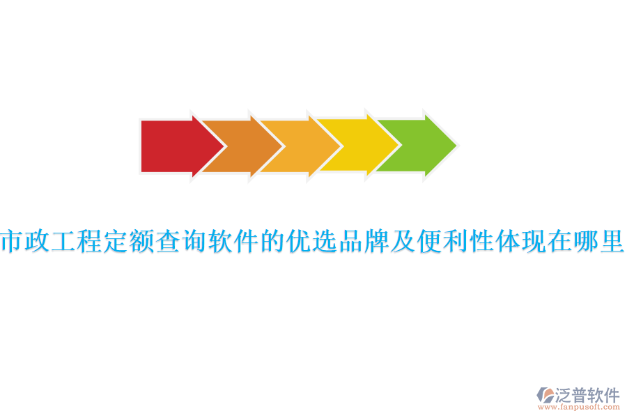 市政工程定額查詢軟件的優(yōu)選品牌及便利性體現(xiàn)在哪里？