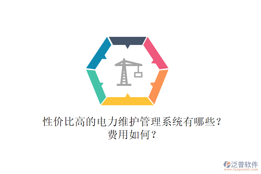 性?xún)r(jià)比高的電力維護(hù)管理系統(tǒng)有哪些？費(fèi)用如何？