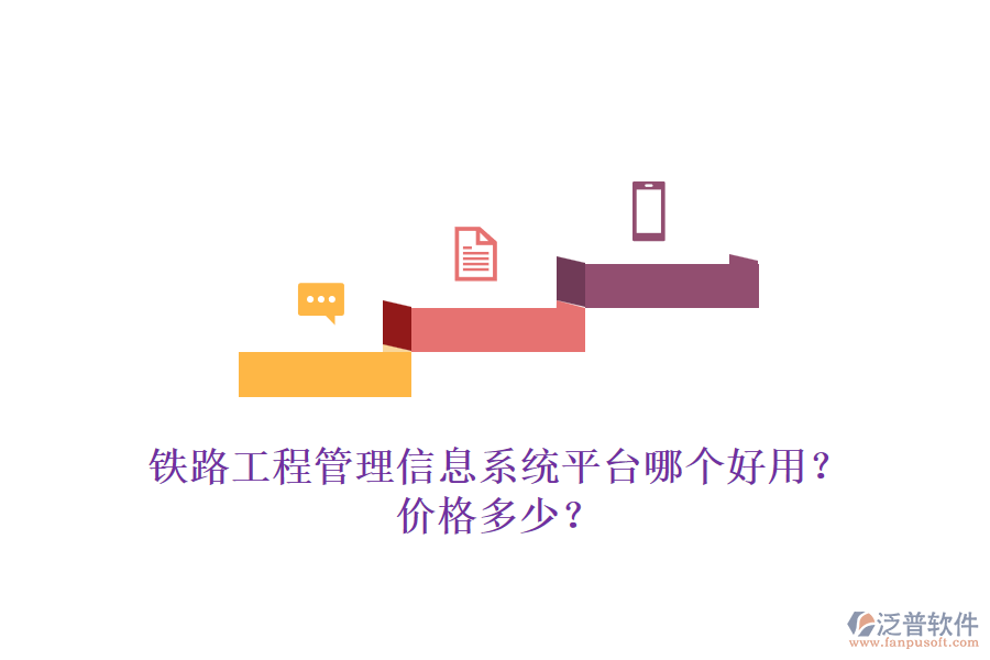 鐵路工程管理信息系統(tǒng)平臺(tái)哪個(gè)好用？?jī)r(jià)格多少？