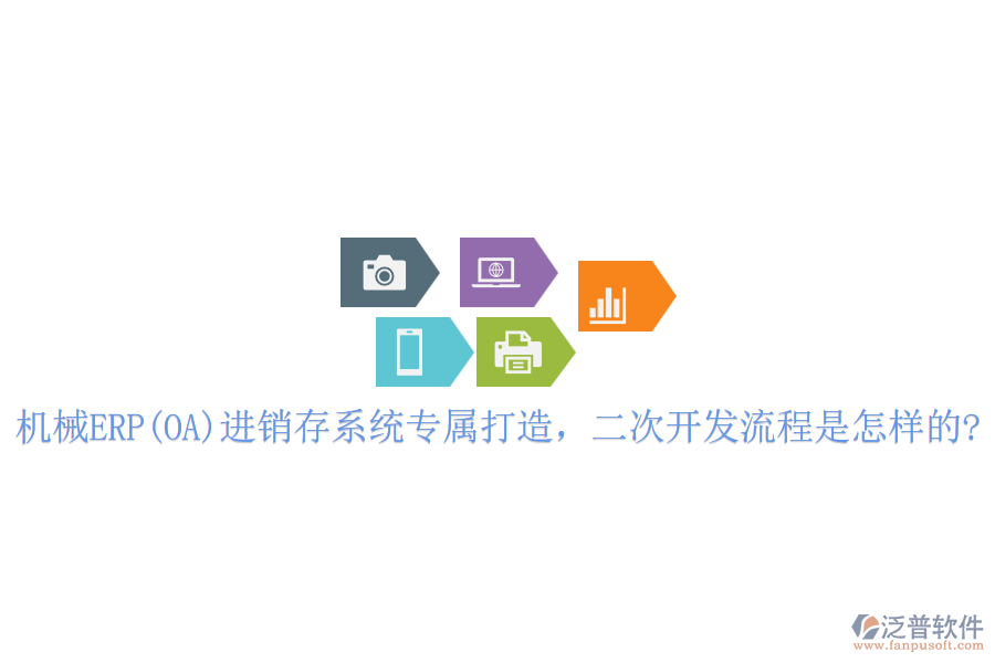 機(jī)械ERP(OA)進(jìn)銷存系統(tǒng)專屬打造，<a href=http://digitaldepost.com/Implementation/kaifa/ target=_blank class=infotextkey>二次開發(fā)</a>流程是怎樣的?