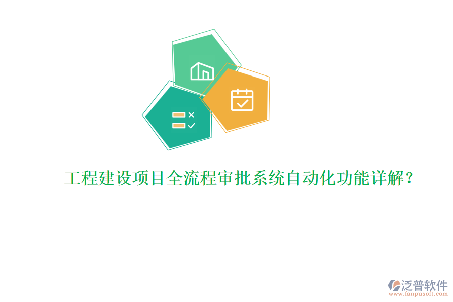 工程建設(shè)項目全流程審批系統(tǒng)自動化功能詳解？
