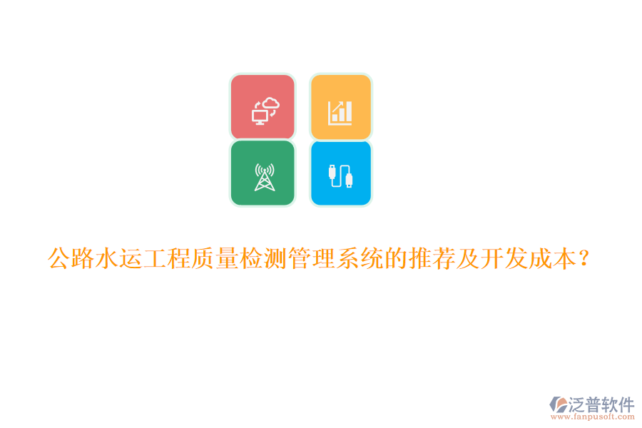 公路水運(yùn)工程質(zhì)量檢測(cè)管理系統(tǒng)的推薦及開發(fā)成本？
