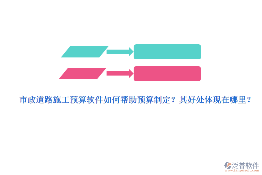 市政道路施工預(yù)算軟件如何幫助預(yù)算制定？其好處體現(xiàn)在哪里？