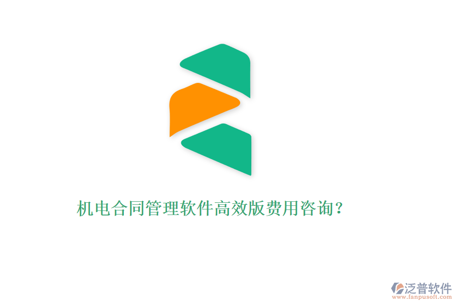 機電合同管理軟件高效版費用咨詢？
