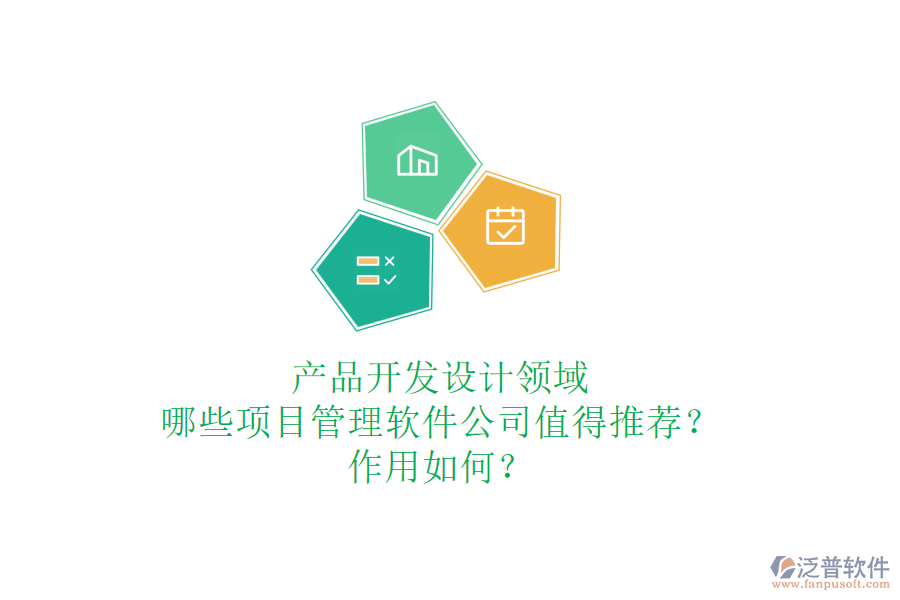 產(chǎn)品開(kāi)發(fā)設(shè)計(jì)領(lǐng)域，哪些項(xiàng)目管理軟件公司值得推薦？作用如何？