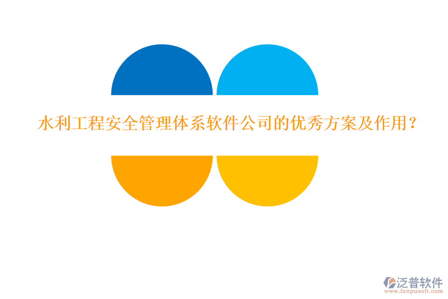 水利工程安全管理體系軟件公司的優(yōu)秀方案及作用？